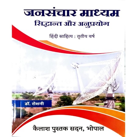 Jansanchar Madhyam Sidhant or Anuprayog - 3rd Year (Hindi Sahitya) Major ( तृतीय वर्ष : प्रमुख नई शिक्षा नीति 2020) हिंदी साहित्य